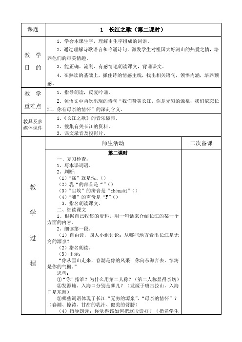 1、长江之歌(第二课时)