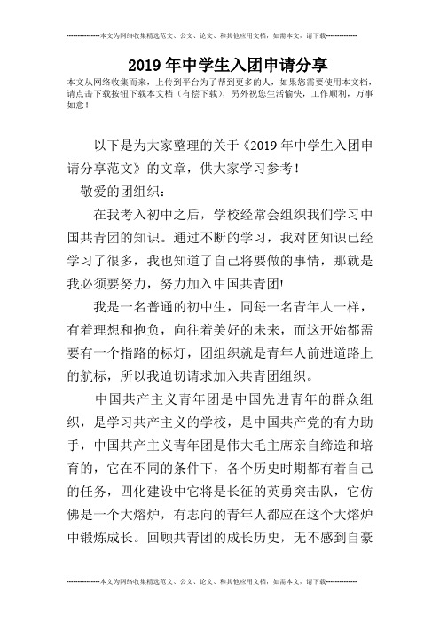 2019年中学生入团申请分享