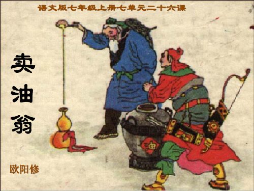 《卖油翁》课件