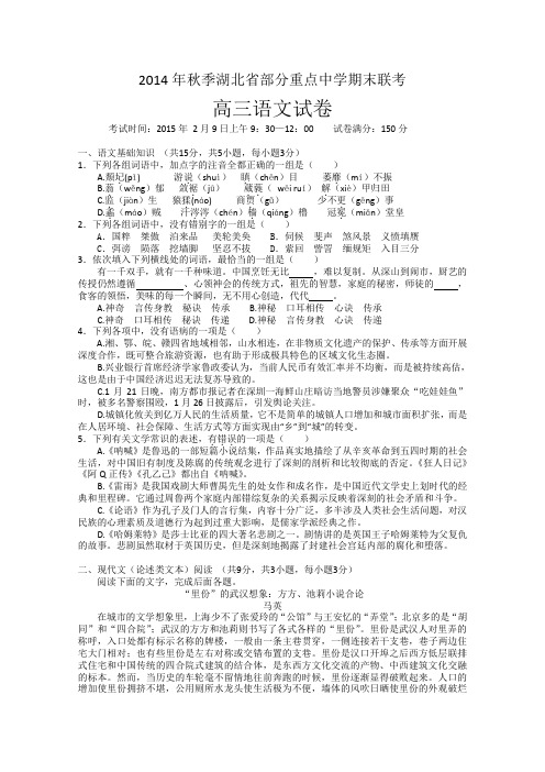 湖北省大冶市部分重点中学2015届高三上学期期末联考语文试题 Word版含答案