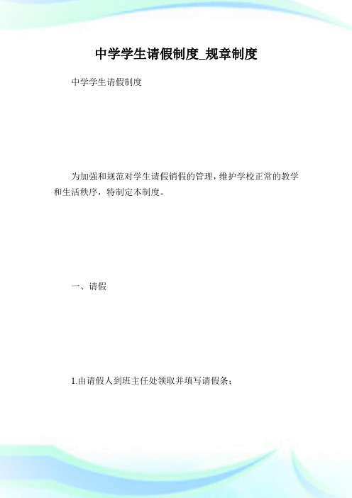 中学学生请假制度_规章制度.doc