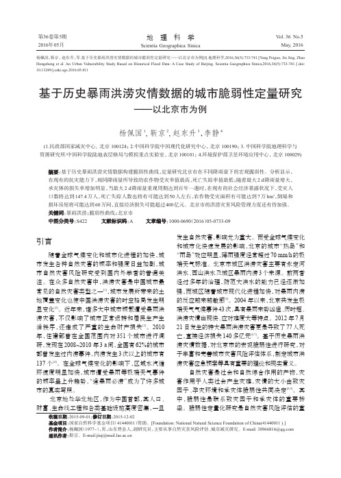 基于历史暴雨洪涝灾情数据的城市脆弱性定量研究——以北京市为例