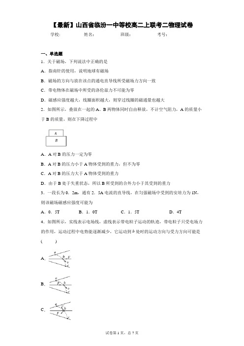 2020-2021学年山西省临汾一中等校高二上联考二物理试卷