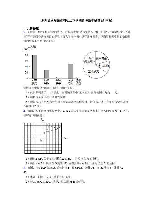苏科版八年级苏科初二下学期月考数学试卷(含答案)