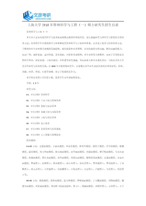 上海大学2018年管理科学与工程(一)硕士研究生招生目录_上海大学考研网