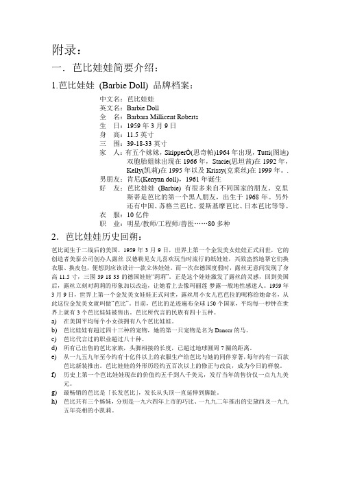 芭比娃娃商务报告附录