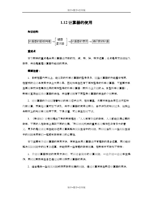 冀教版-数学-七年级上册-《计算器的使用》教材说明及教学建议