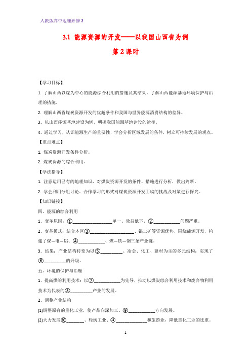 高中地理必修3精品学案5：3.1.2能源的综合利用 环境的保护与治理