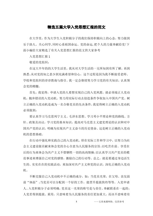 精选五篇大学入党思想汇报的范文