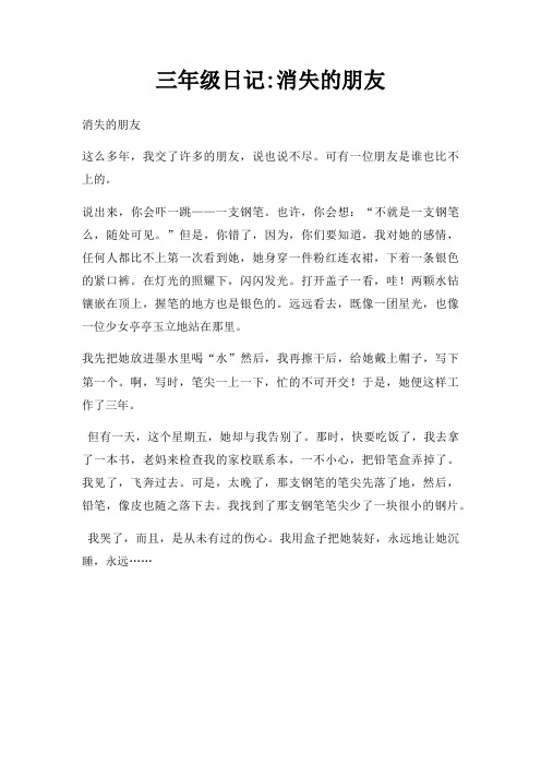三年级日记消失的朋友