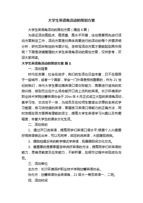 大学生英语角活动的策划方案