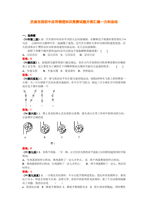 历届全国初中应用物理知识竞赛试题分类汇编—力和运动[1]