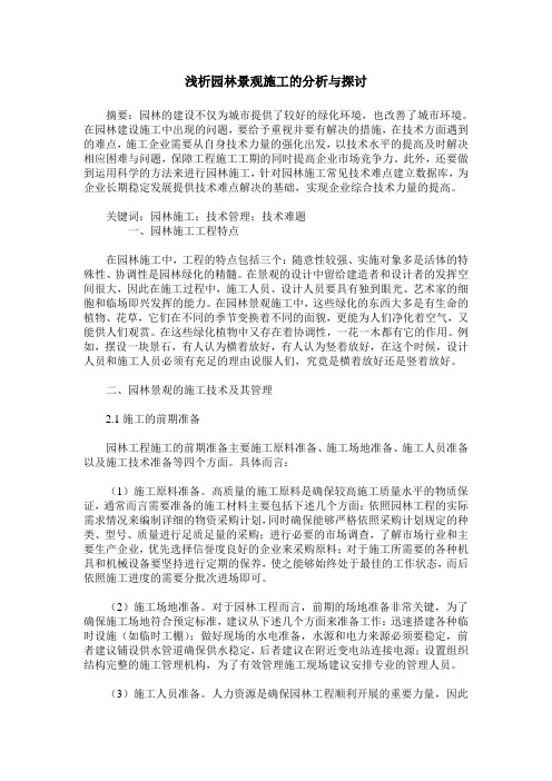 浅析园林景观施工的分析与探讨