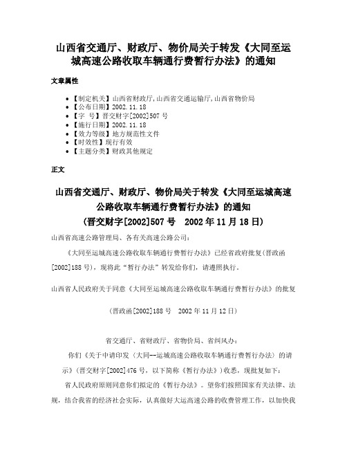 山西省交通厅、财政厅、物价局关于转发《大同至运城高速公路收取车辆通行费暂行办法》的通知