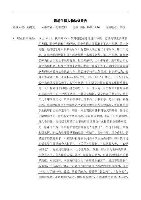 职场生涯人物访谈报告