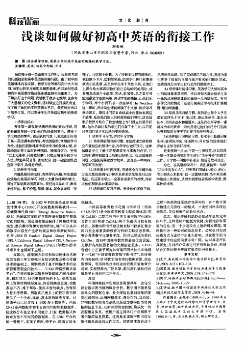 浅谈如何做好初高中英语的衔接工作