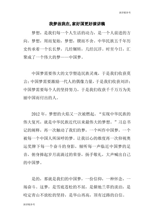 【讲话稿】【演讲稿】我梦故我在,家好国更好演讲稿