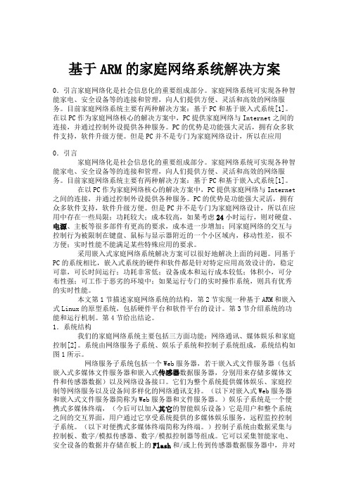 基于ARM的家庭网络系统解决方案.