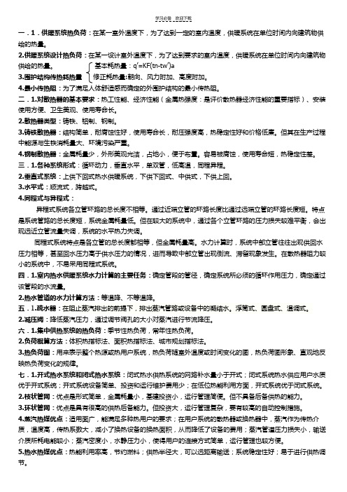 供热复习重点