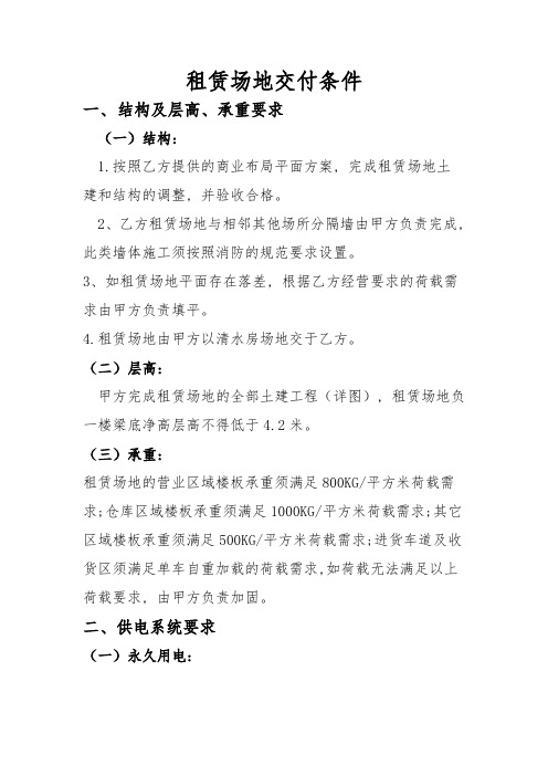 租赁场地交付条件