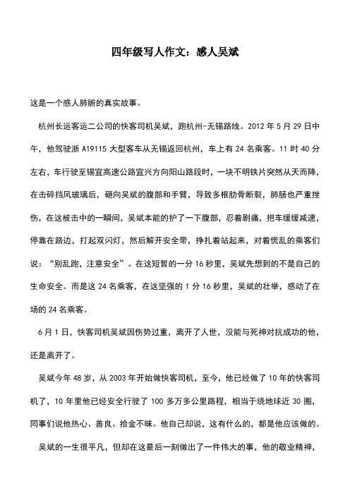 中小学作文素材：四年级写人作文：感人吴斌