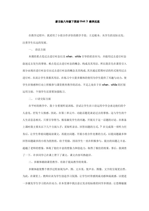 新目标八年级下英语Unit 3 教学反思