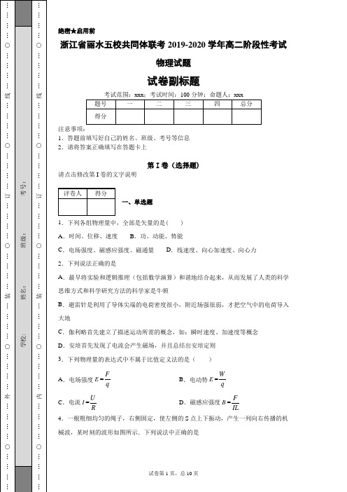浙江省丽水五校共同体联考2019-2020学年高二阶段性考试物理试题