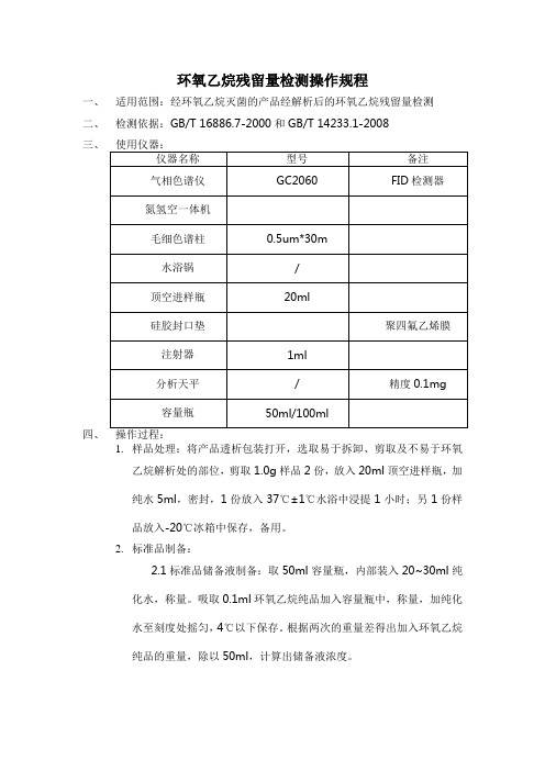 医疗器械环氧乙烷(EO)残留量检测操作规程