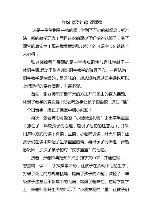 一年级《识字5》评课稿
