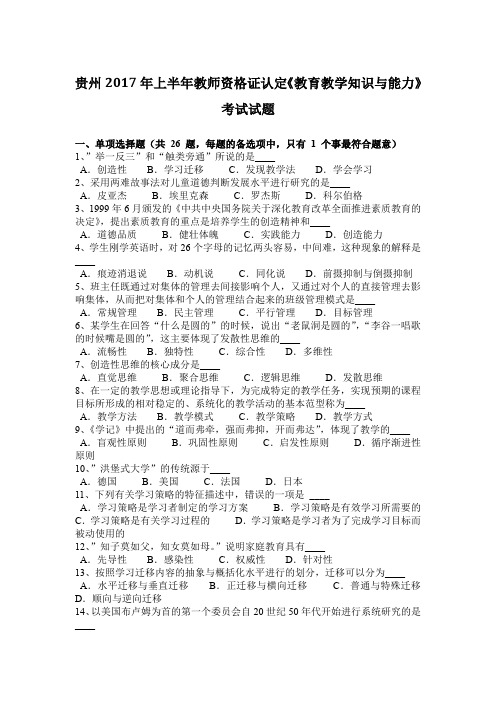 贵州2017年上半年教师资格证认定《教育教学知识与能力》考试试题