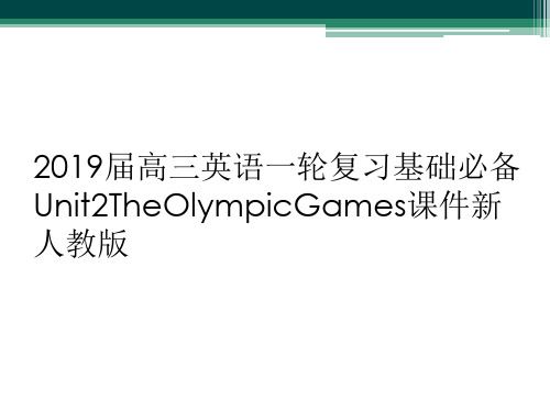 2019届高三英语一轮复习基础必备Unit2TheOlympicGames课件新人教版