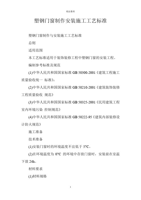 塑钢门窗制作安装施工工艺标准
