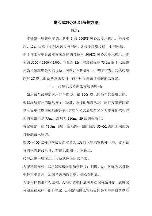 离心式冷水机组吊装方案