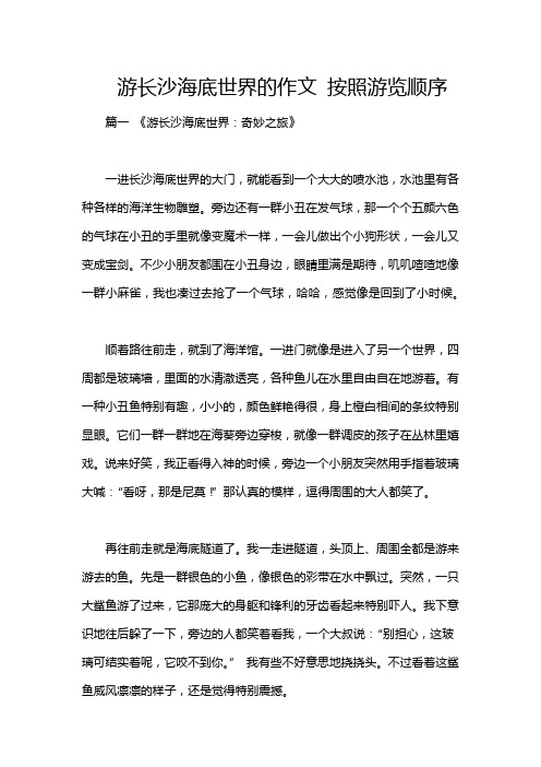 游长沙海底世界的作文 按照游览顺序