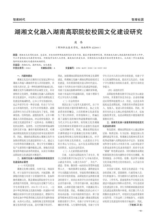 湖湘文化融入湖南高职院校校园文化建设研究