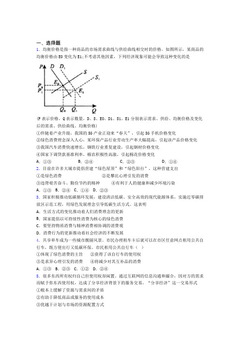 最新最新时事政治—保护环境绿色消费的知识点总复习附答案解析(3)