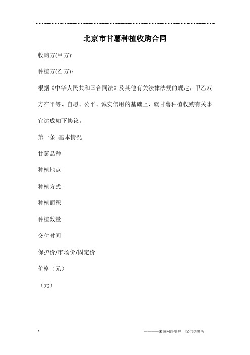 北京市甘薯种植收购合同