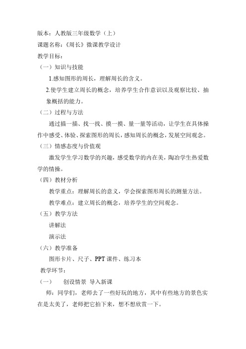 《周长》微课教学设计