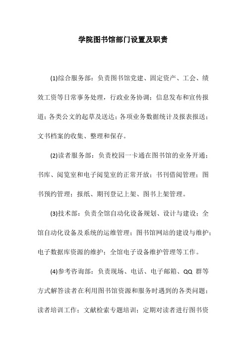 学院图书馆部门设置及职责