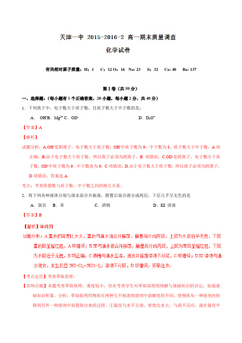 精品：【全国百强校】天津市第一中学2015-2016学年高一下学期期末考试化学试题(解析版)