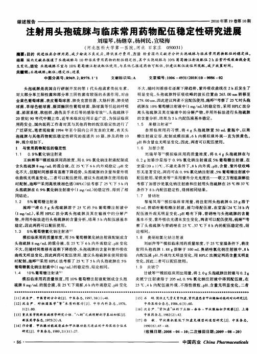 注射用头孢硫脒与临床常用药物配伍稳定性研究进展