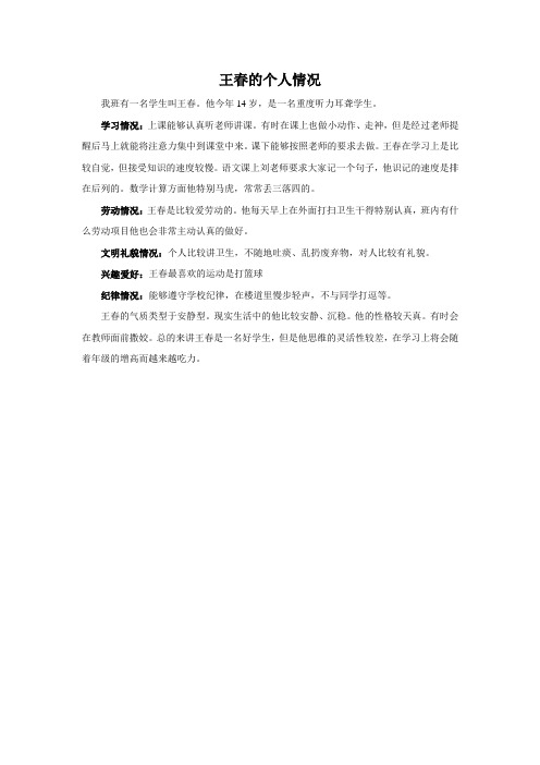 王春的学情分析