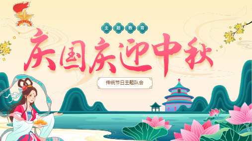 中秋国庆主题队会9.28ppt