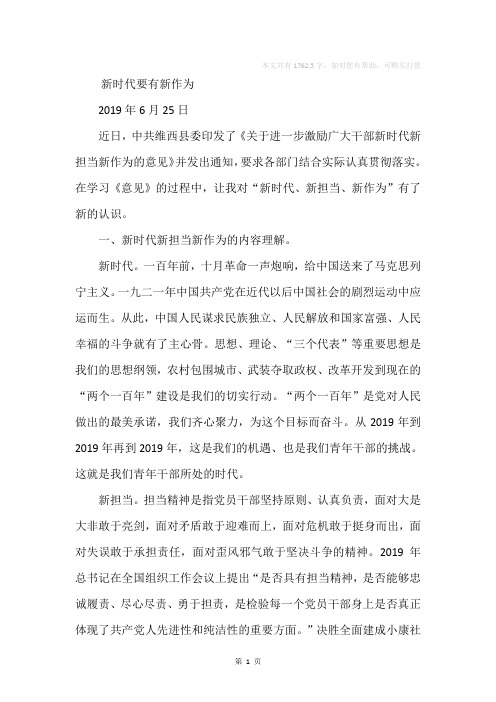 “新时代、新担当、新作为”心得体会