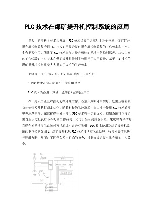 PLC技术在煤矿提升机控制系统的应用