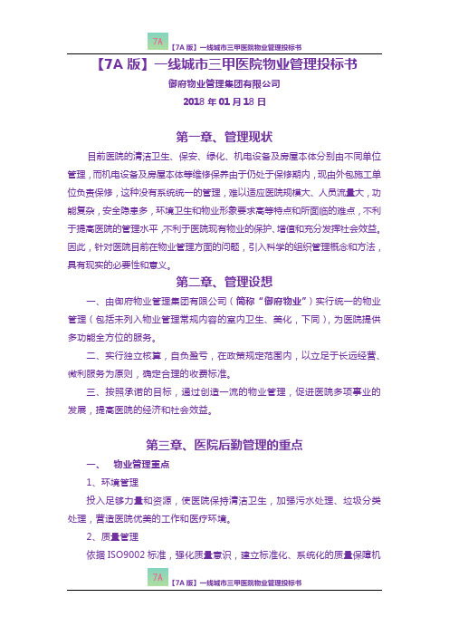【7A版】一线城市三甲医院物业管理投标书