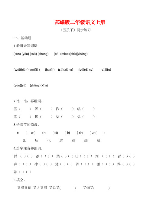 部编版二年级语文上册《雪孩子 》同步习题附答案 (1)