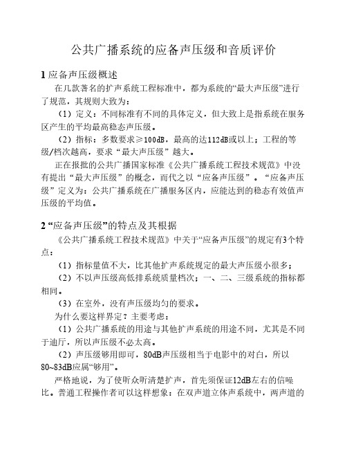 公共广播系统的应备声压级和音质评价