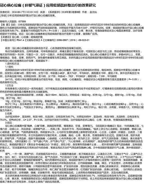 冠心病心绞痛(肝郁气滞证)应用柴胡疏肝散治疗的效果研究