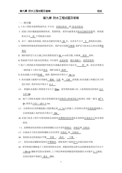 第九章-防水工程试题与答案